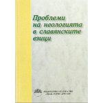 Problemi na neologijata v slavjanskite ezici